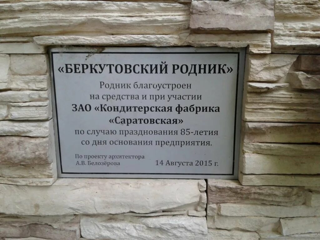 Родник время работы. Беркутовский Родник. Родники Саратова и Саратовской области. Родник Саратовской области. Богатырский Родник Саратов.