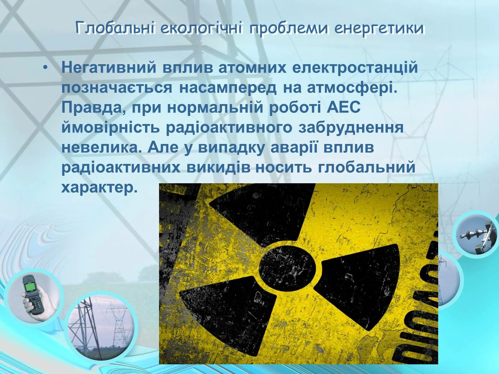 Экологические проблемы атомной энергетики. Экологические проблемы атомных электростанций. Экологические проблемы ядерной энергетики. Ядерная Энергетика экологические проблемы.