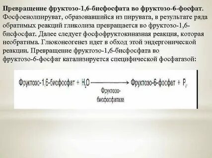 Фруктозо 1 6 бисфосфат