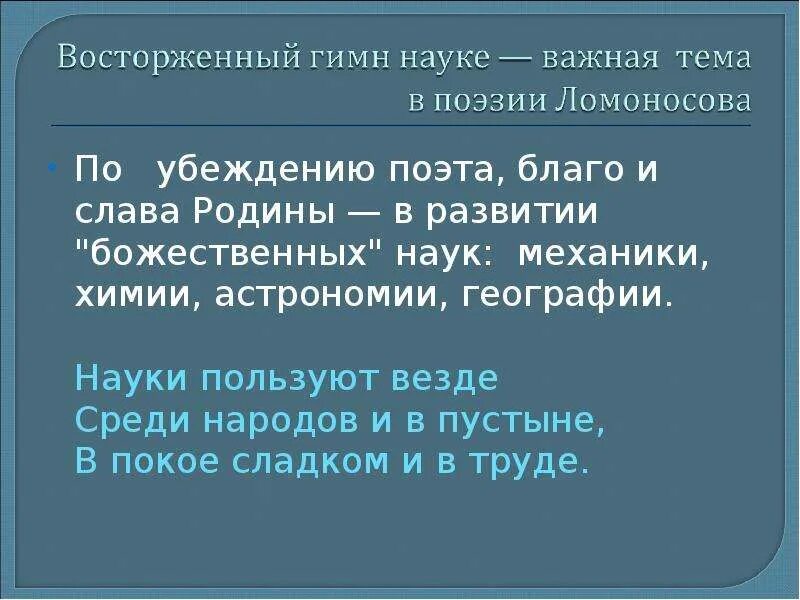 Гимн науки. Науки пользуют везде среди народов и в пустыне. Сочинение Слава науке по литературе 7. Текст Слава науке. Нет слаще покоя покупаемого трудом