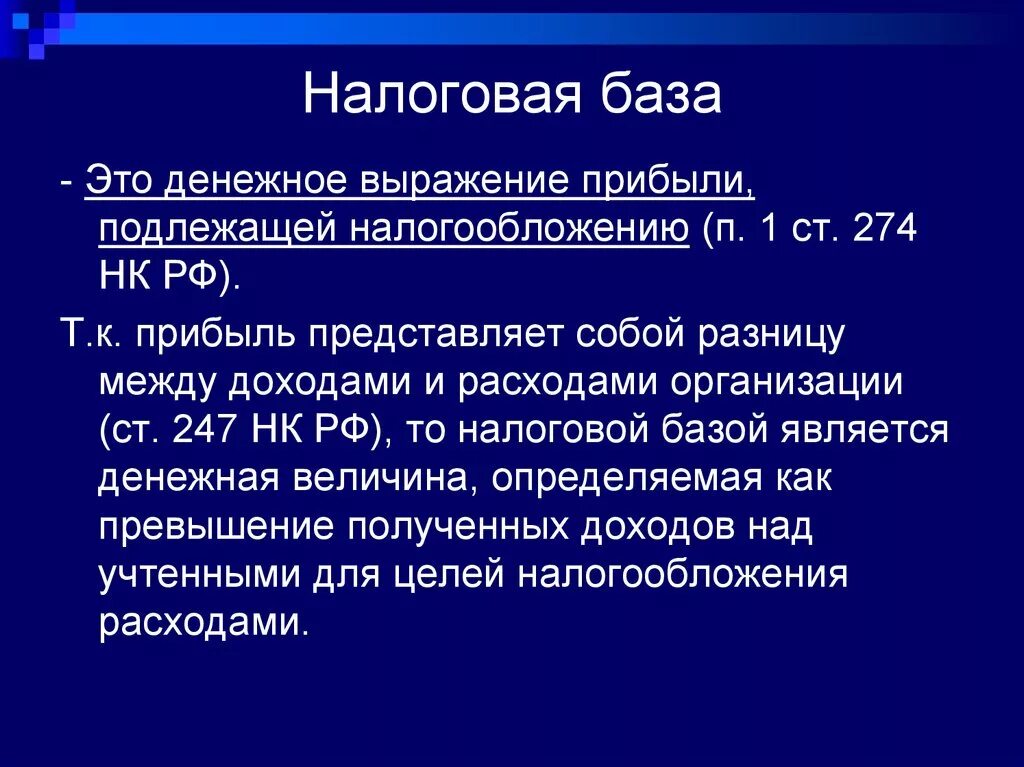 Объем налоговой базы