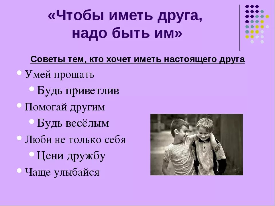 Чтобы иметь больше друзей надо. Друзей нужно иметь. Иметь настоящих друзей. Для чего нужны друзья. Как нужно выбирать друзей