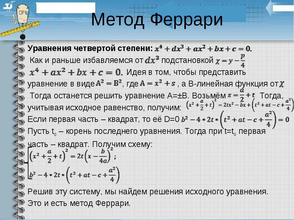 Алгоритм решения степеней. Решение уравнений 4 степени. Формула для решения уравнения 4 степени. Как решать уравнения 4 степени.