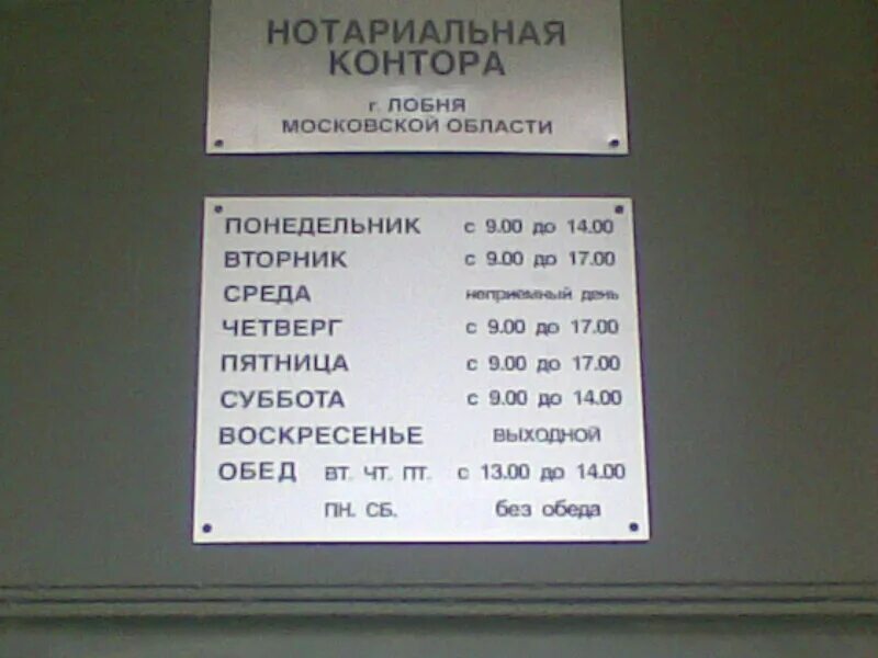 График нотариуса. Нотариус лобня акулова. Лобня улица авиационная. Лобня нотариусы адреса графики работы. Лобня нотариусы адреса графики работы.