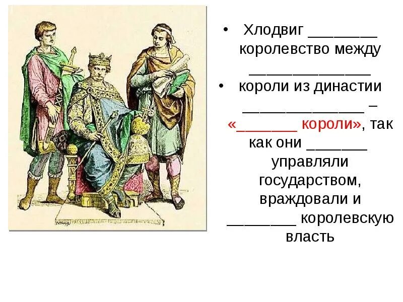 Образование государства франков конспект. Королевство франков король хлодвиг. королевство франков при хлодвиге. образование франкского государства. государства франков в vii viii.