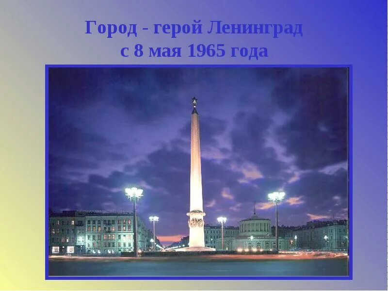 Выставочный проект город герой ленинград. Город герой ленинград. города герои вов ленинград. ленинград город герой 1941. город герой ленинград 1965.