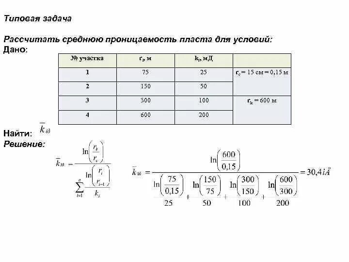 Средняя проницаемость пласта. Коэффициент проницаемости при радиальной фильтрации:. Средняя проницаемость пласта. Эффективная проницаемость. Среднее значение проницаемости.