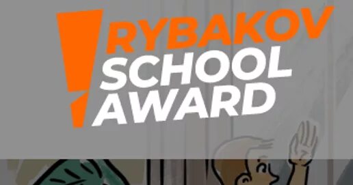 Сайт рыбаков фонда. Школа рыбаков фонда. Rybakov School Award школа рыбаков фонда. Рыбаков фонд логотип. Игра рыбаков фонд.