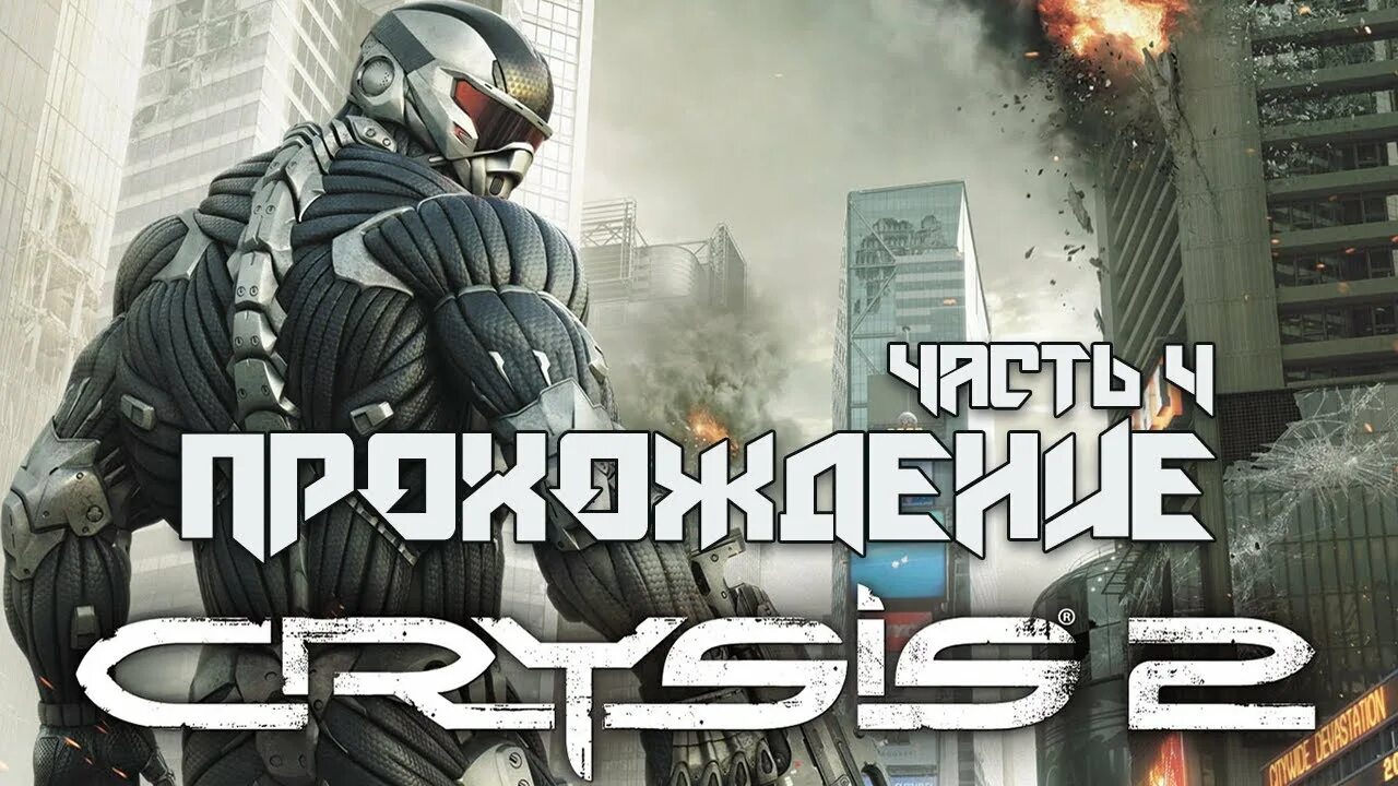 Кризис 2 прохождение. Кризис 2 часть. Сюжет крайзиса 2. Алькатрас Crysis.