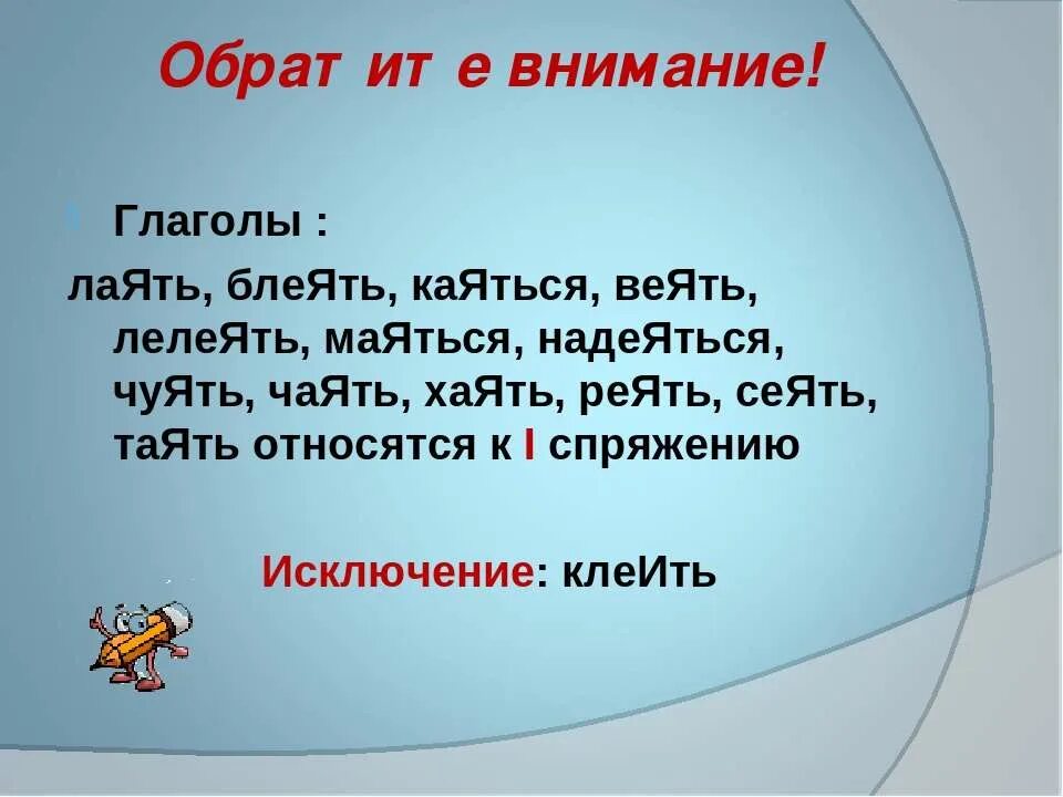 К какому спряжению относится глагол веять. Исключения сеять веять лелеять. Спряжение глаголов клеить сеять. Клеить веять сеять глаголы. Глаголы сеять веять реять таять лаять.