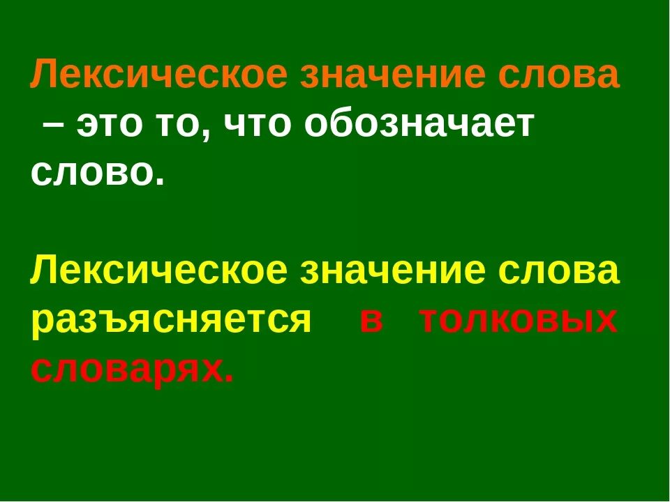 Ое значение. Лексическое значение слова это. Лексическое значение примеры. Что такое лткстсескон значение. Штотокое ликсичискае значение.