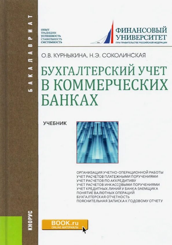 Приложение тинькофф бухгалтерия. Бухгалтерский учет в коммерческих банках учебник. Учет в банках учебник. Бухгалтерский учет в коммерческих банках учебник. Альфа банк бизнес бухгалтерия.