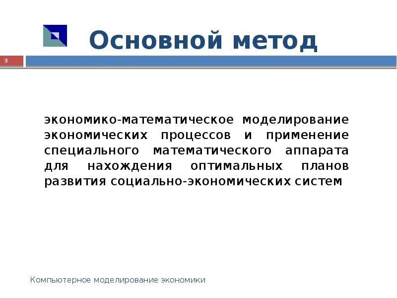 Математические моделирование социально экономических процессов. Компьютерное моделирование экономических процессов. математическое моделирование в экономике. (цифровое моделирование экономических процессов). метод моделирования в экономике.