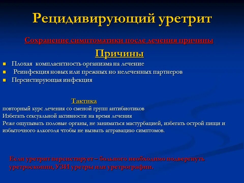 Уретрит клинические проявления. Хронический уретрит схема лечения. Схема лечения уретрита.