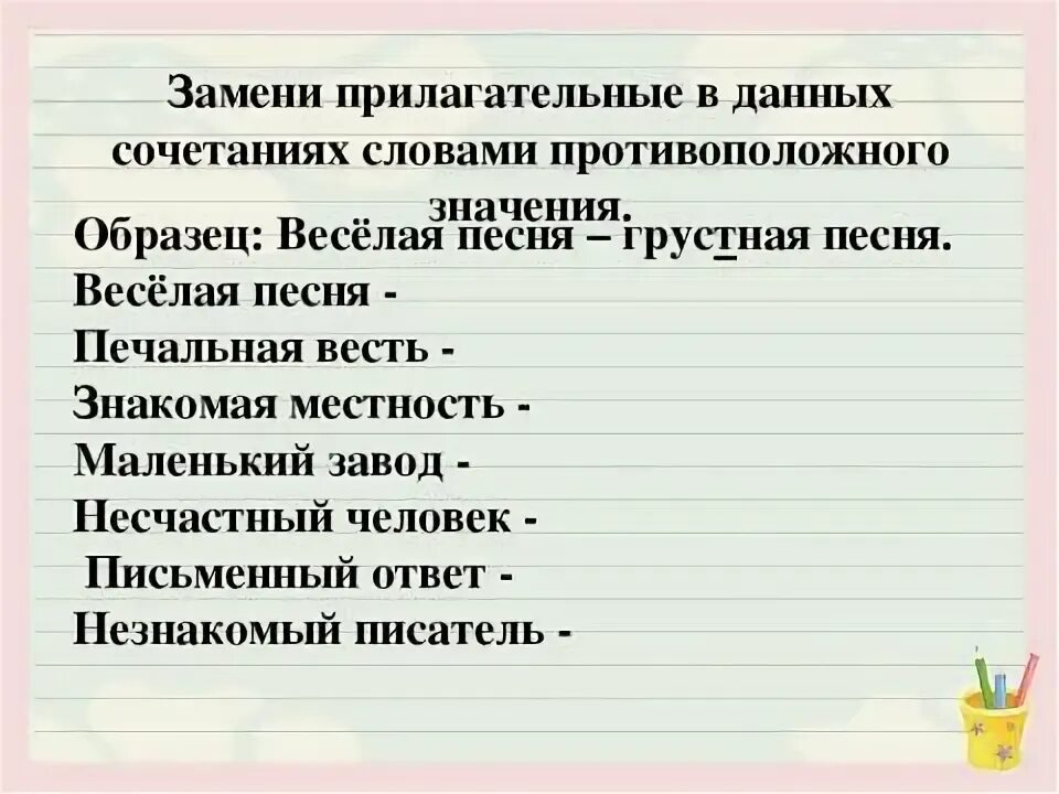 Подобрать прилагательные противоположные по смыслу. Прилагательные с противоположным значением. Прилагательные с противоположным значением 2 класс. Прилагательные противоположные по смыслу 2 класс упражнения. Замените прилагательные противоположными по смыслу.