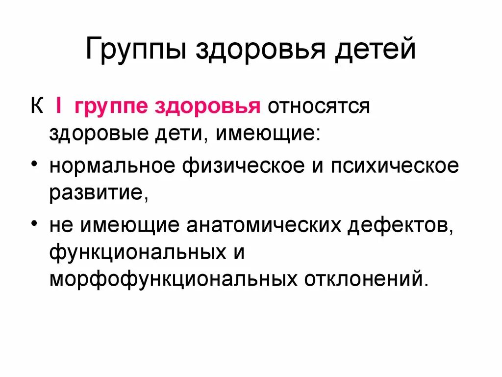 Групп к первой группе относятся. Групп к первой группе относятся. Групп к первой группе относятся. Вторичные малые группы. Группы здоровья дошкольников.