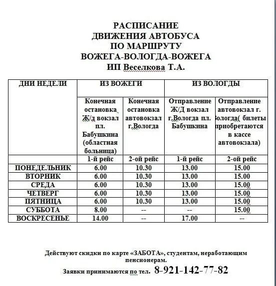 Расписание 27 автобуса вологда. Расписание автобусов Вожега Вологда. Маршрутка Вожега Вологда расписание. Расписание автобусов Вологда Вожега Веселков. Маршрутка Вожега Вологда.