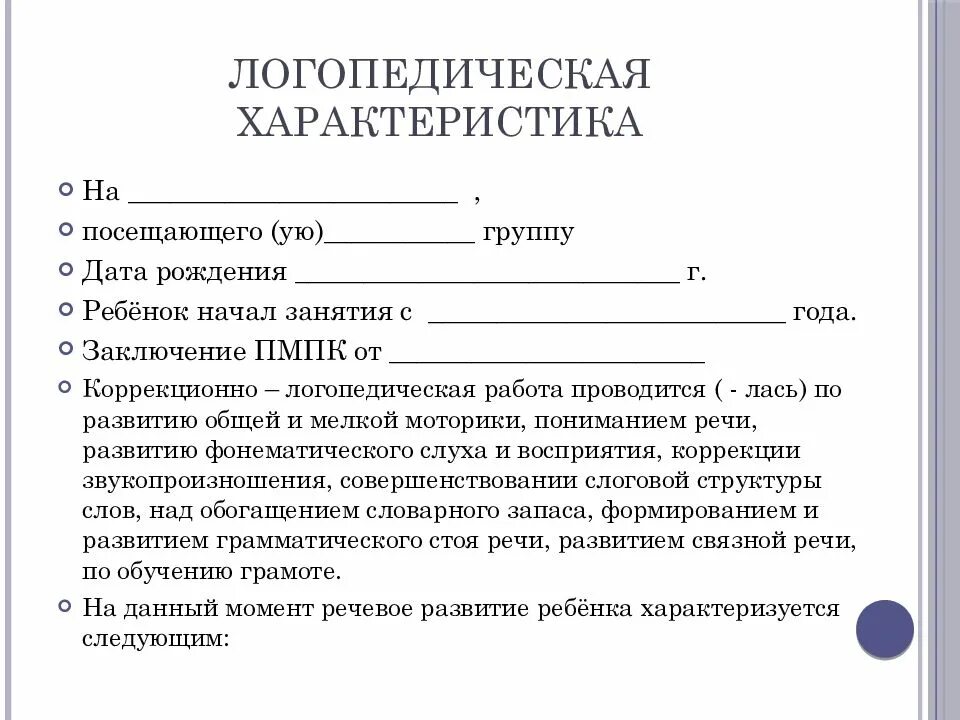 Образец логопедических характеристик на детей