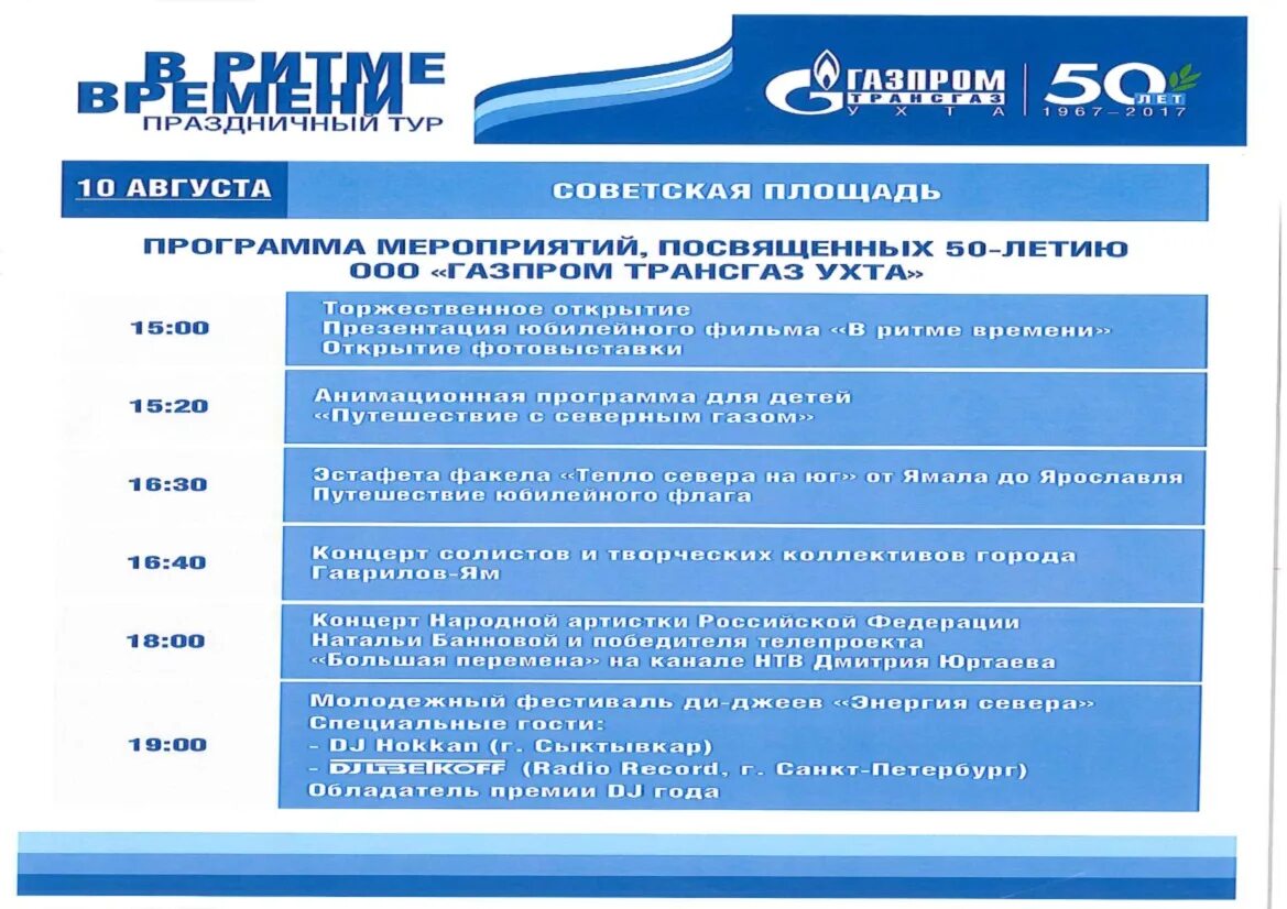 Ухта юбилейный афиша сегодня. Программа мероприятия Газпрома. План мероприятий по Газпрома.