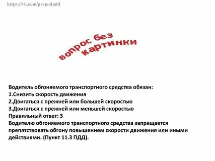 Водитель обгоняемого средства