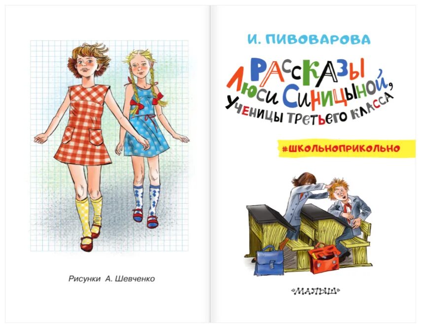 Пивоваров рассказы синицыной. Книга Пивоварова рассказы Люси Синицыной ученицы третьего класса. Пивоварова рассказы Люси Синицыной.