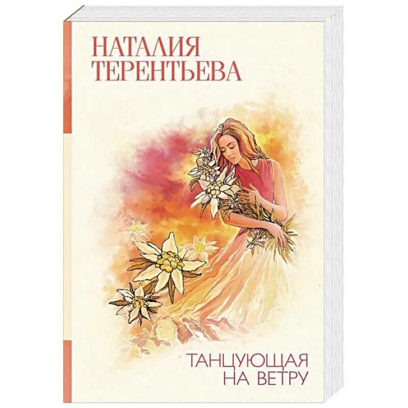 Танцующая на ветру книга. Книга танец света.