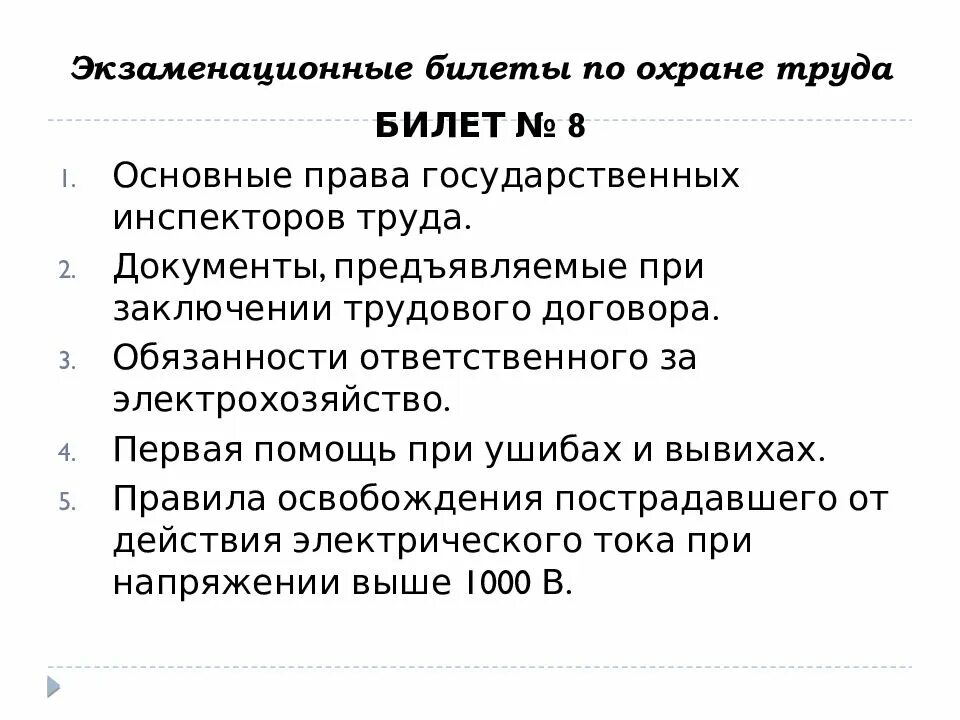 Билет 8.2. Экзаменационные билеты охрана труда. Билеты техники безопасности по охране труда. Ответы на экзаменационные вопросы по охране труда. Охрана труда экзамен билеты.