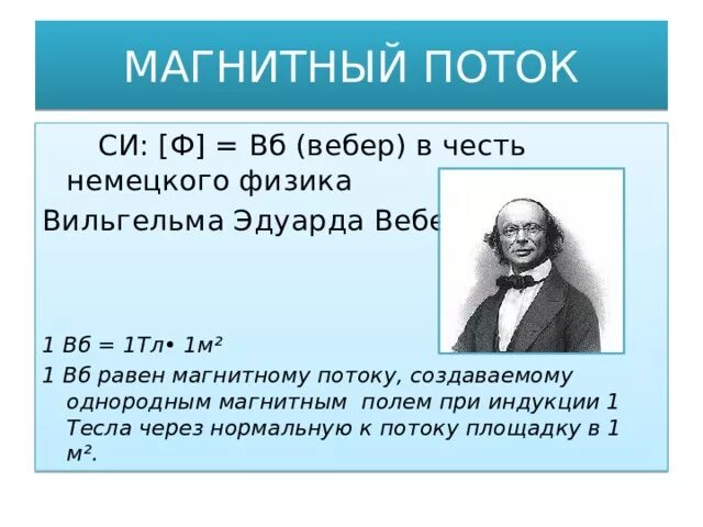 1 вб это. Вебер физика. Магнитный поток ВБ. 1 Вебер (1 ВБ) равен. Вебер магнитный поток.