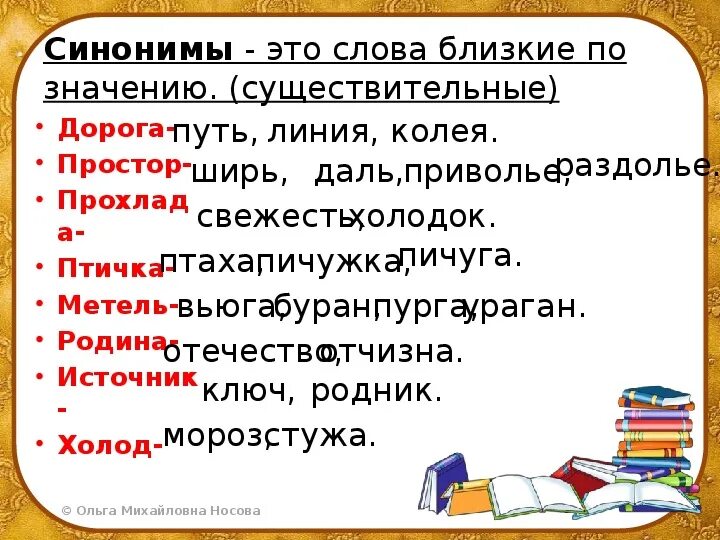 Красивый близкие по значению. Слова синонимы. Синонимы примеры. Примеры синонимов существительных. Слова синонимы примеры.