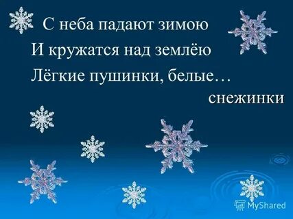 Песня с неба падают снежинки