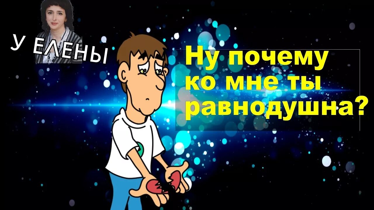 Ну почему ко мне ты равнодушна. Ну почему ко мне ты равнодушен картинки. Я равнодушен. Душа не равнодушна песня