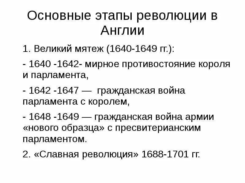 Периоды революции в Англии 1640-1660. Английская революция 1640-1660 причины революции. Английская революция 1640-1660 ход событий. Этапы английской революции 1640-1660 таблица. События английской буржуазной революции 17 века