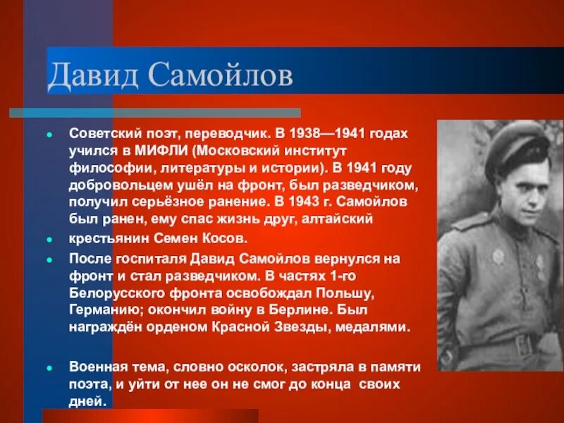 Биография Самойлова. Военная биография Самойлова кратко. Герои стихотворения сороковые