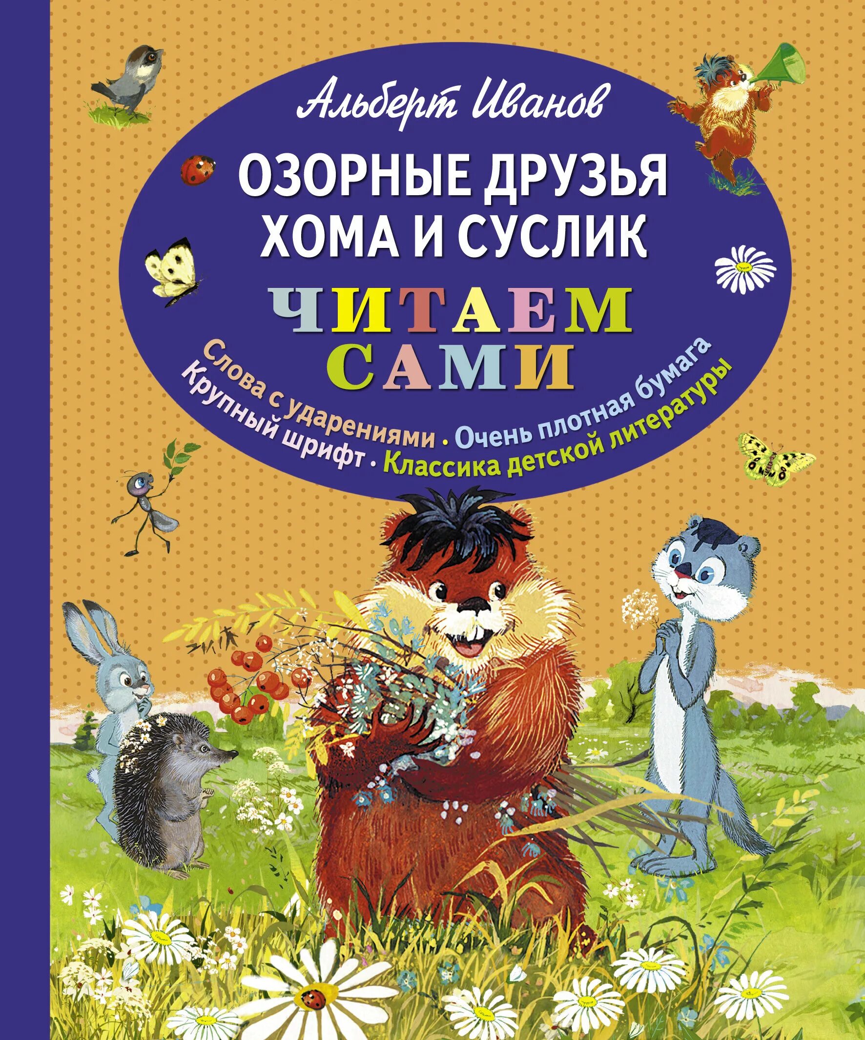 Хома и суслик книга. Озорные друзья.