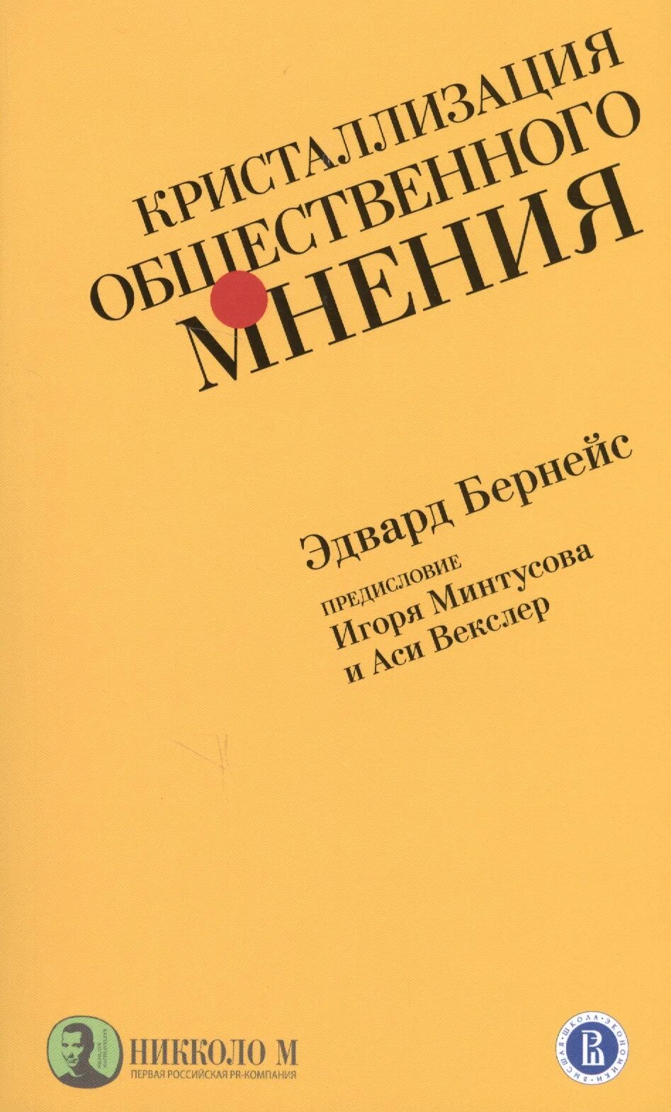 Бернейс общественное мнение. Кристаллизуя Общественное мнение Бернейз. Кристаллизация общественного мнения книга.