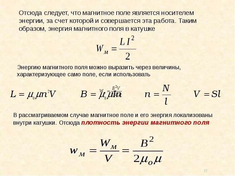 Каким выражением определяется связь энергии магнитного. Энергия магнитного поля катушки. Энергия магнитного поля катушки формула. Формула для расчета энергии магнитного поля. Формула для расчета энергии магнитного поля катушки.