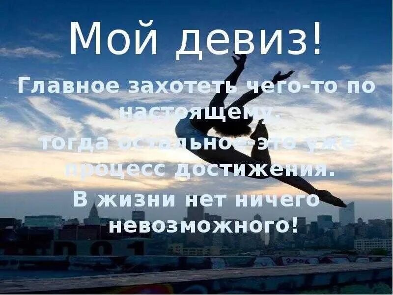 Ничего сильнее текст. Девиз успешного человека. Девиз нет ничего невозможного. Девизы жизни. Девизы жизни великих людей.