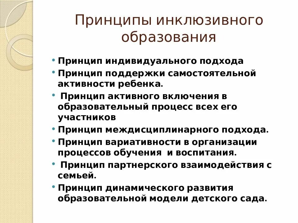 Развитие инклюзивной практики. Характеристика инклюзивного образования. Особенности инклюзивного обучения. Принципы организации обучения детей с ОВЗ. Принципов осуществления образовательного процесса.