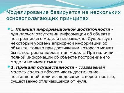 Моделирование основывается на принципах