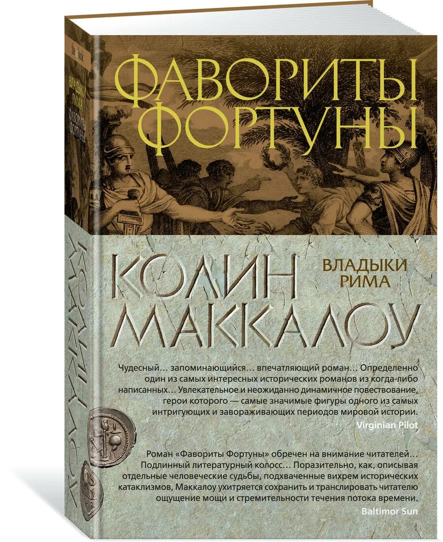 Колин маккалоу владыки рима иллюстрации. Владыки рима. Женщины цезаря. Маккалоу колин "битва за рим". Владыки рима колин маккалоу.