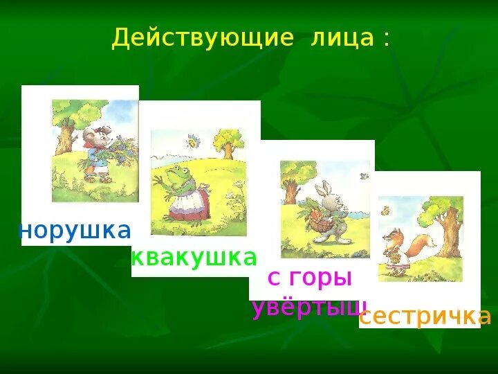 Конспект урока теремок чарушин 1 класс. Теремок сказка Чарушин. Е Чарушин Теремок 1 класс. Теремок действующие лица. Сказка Теремок действующие лица.