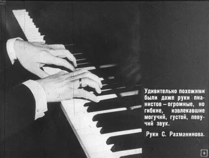 Руки рахманинова