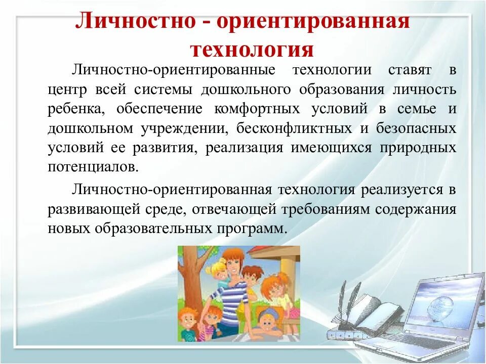 Технологии в работе с педагогами доу. Личностно-ориентированные технологии в доу. личностно ориентированные технологии в детском саду. личностно ориентированные технологии в детском саду по фгос. личностно-ориентированная технология в доу.