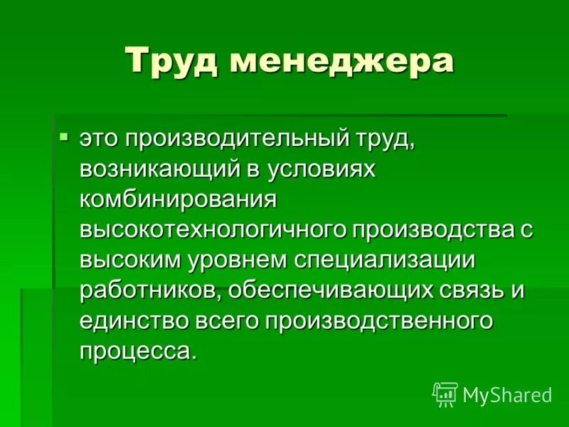 Предмет труда менеджера. Предмет труда менеджера