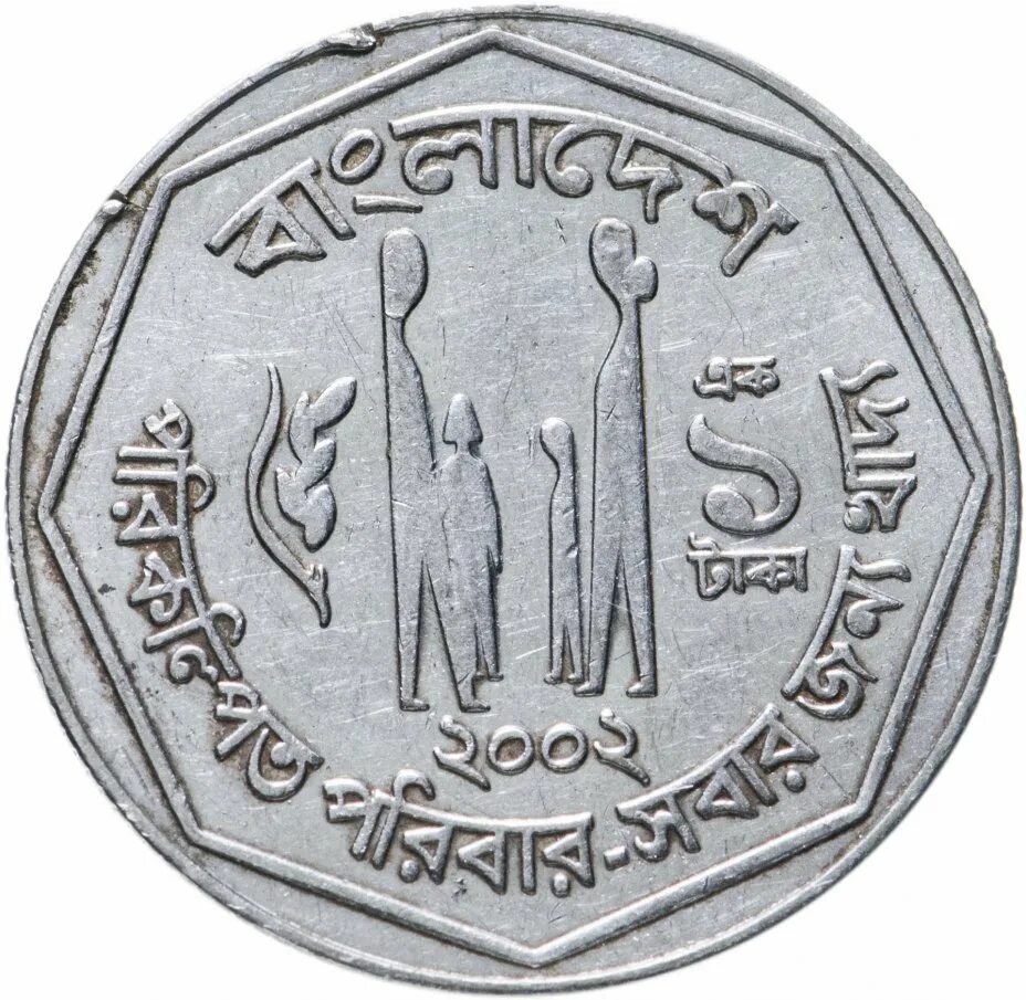 Бангладеш 1 така 2003. Така монета. Монеты Бангладеш. 1 Така Бангладеш монета. Така така на русском слушать