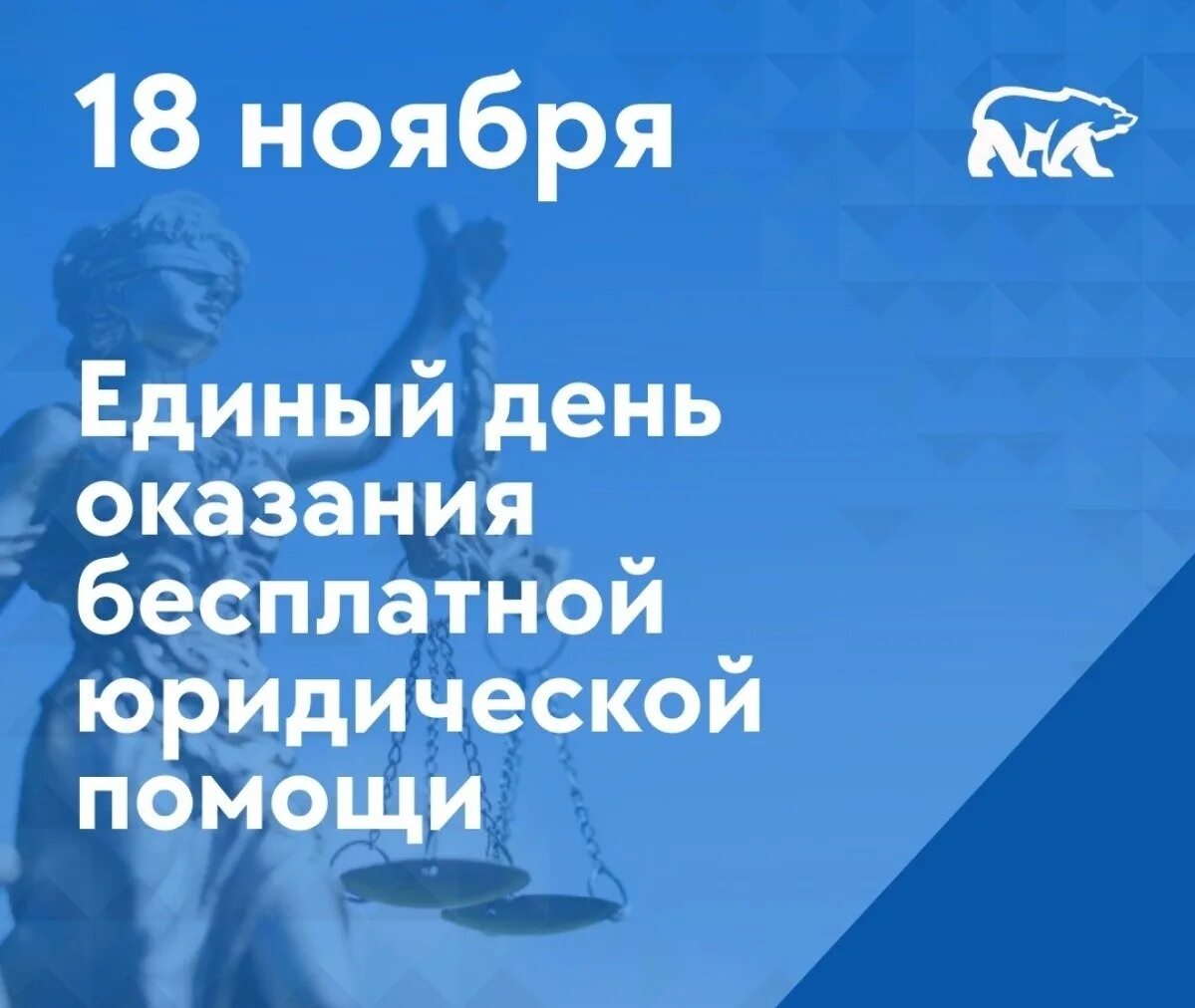 День юридической помощи. Всероссийский день оказания бесплатной юридической помощи. День юридической помощи Единая Россия. День бесплатной юридической помощи 2023. Единый правовой день