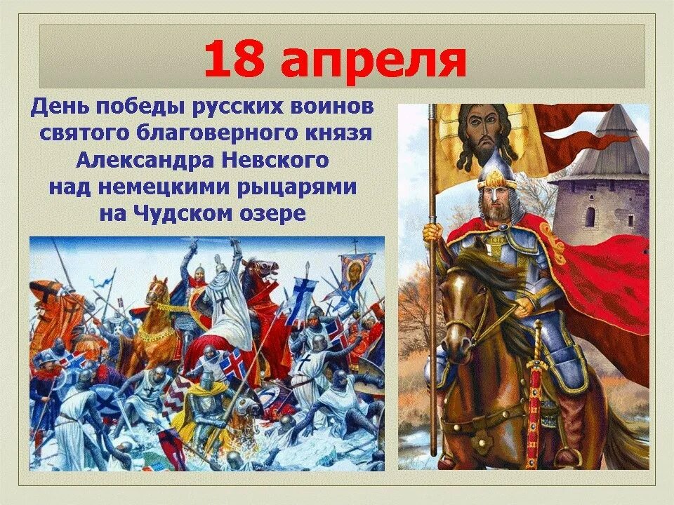 С 10 апреля по 18 апреля. 18 Апреля 1242 года Ледовое побоище день воинской славы России.