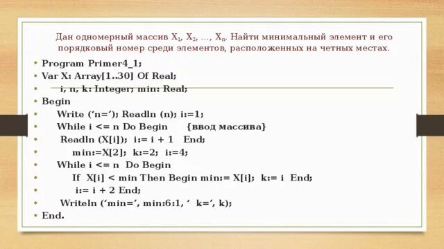 Определить номер элемента массива. Порядковый номер массива. Минимального элемента в одномерном массиве. Минимальный элемент массива.