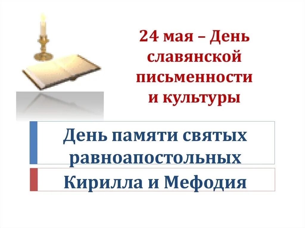 24 мая какой праздник. 24 мая день славянской письменности. 24 мая календарь. 24 мая день коми письменности и культуры. день славянской письменности png.