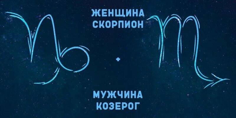 Совместимость знаков зодиака козерог мужчина скорпион женщина. Мужчина козерог и женщина скорпион. мужчина скорпион и женщина козерог совместимость. совместимость скорпион и козерог женщина. девушка скорпион и парень козерог.